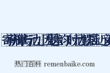 寄蕲州簟与元九，因题六韵（时元九鳏居）近义词是什么意思的图片